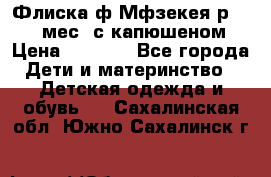 Флиска ф.Мфзекея р.24-36 мес. с капюшеном › Цена ­ 1 200 - Все города Дети и материнство » Детская одежда и обувь   . Сахалинская обл.,Южно-Сахалинск г.